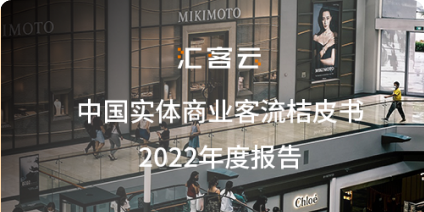 一年一度 | 中国实体商业客流桔皮书2022年度报告