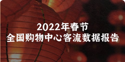破6亿人次 | 2022年春节全国购物中心客流数据报告